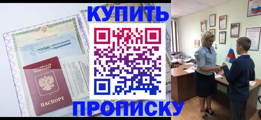 прописка от собственника в Воскресенске