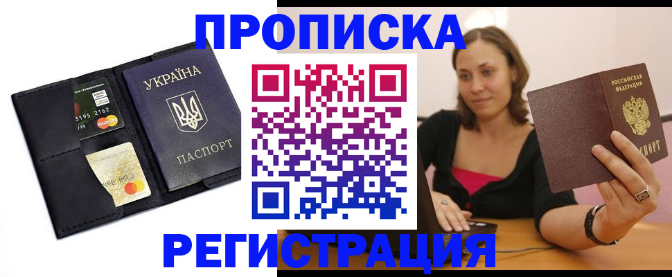 прописка для работы в Воскресенске